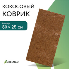 Коврик из кокосового волокна, для выращивания микрозелени, 50 × 25 см, greengo