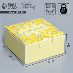 Коробка подарочная сборная, упаковка, Дарите Счастье