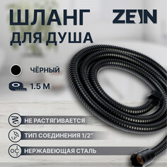 Душевой шланг zein z3644, 150 см, латунные гайки 1/2
