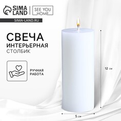 Свеча интерьерная SEE YOU Home