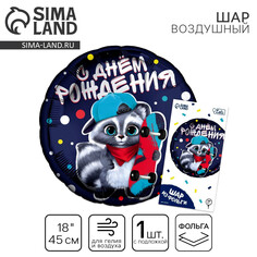 Воздушный шар фольгированный 18 Лети!