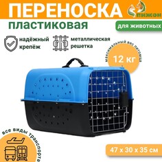 Переноска для животных пластиковая с металлической дверью 47 х 30 х 35 см, вес до 12 кг, голубая 9 Пижон