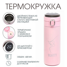Термокружка, 420 мл, simple beauty, сохраняет тепло 8 ч, термометр