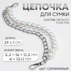 Цепочка для сумки, с жемчугом, d = 13 ± 1 мм, 2,3 × 16 × 11,5 мм, 29 ± 1 см, цвет серебряный Арт Узор