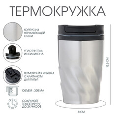 Термокружка, 350 мл, графика, сохраняет тепло 2 ч, 13.5 х 8 см, серебристый металлик Take IT Easy