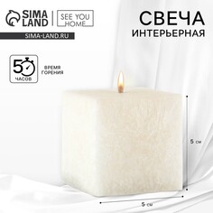 Свеча интерьерная for comfort, белая, 5 х 5 см SEE YOU Home