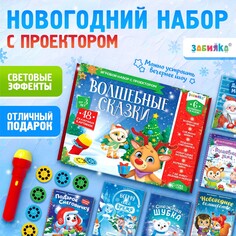 Игровой набор с проектором Zabiaka