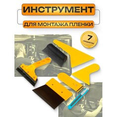 Набор для тонировки стекол 7 предметов NO Brand