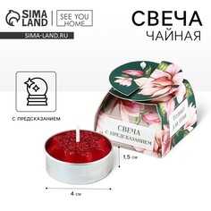 Свеча чайная SEE YOU Home
