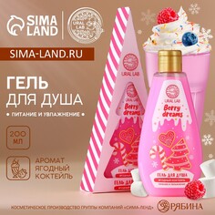 Новогодний гель для душа, 200 мл, аромат ягодного коктейля, новый год Ural LAB