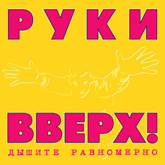 Поп Maschina Records РУКИ ВВЕРХ! - Дышите Равномерно (Limited Edition,Pink&Yellow Vinyl) (2LP)