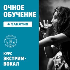Экстрим-вокал. 4 индивидуальных занятия Unknown