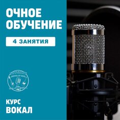 Вокал. 4 групповых занятия Unknown