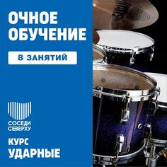 Барабаны. 8 индивидуальных занятий Unknown