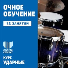 Барабаны. 12 индивидуальных занятий Unknown