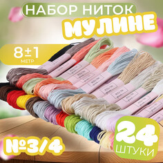 Набор ниток мулине, №3/4, 8 ± 1 м, 24 шт Арт Узор