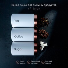Банки жестяные для хранения сыпучих продуктов prime, 9×15,5 см, 3 шт, цвет белый NO Brand