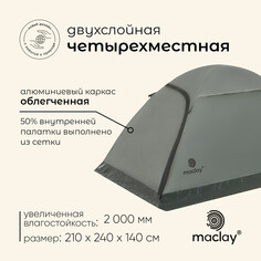 Палатка туристическая, треккинговая maclay taganay 4, 4-местная