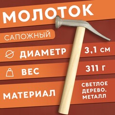 Молоток сапожный, 24 × 14 × 3,3 см, цвет светлое дерево Арт Узор