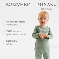 Ползунки Minaku