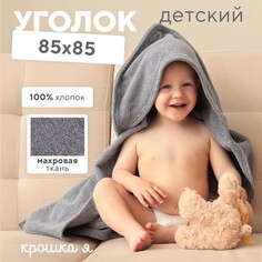 Полотенце уголок махровый Крошка Я