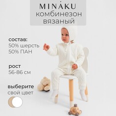 Комбинезон вязаный Minaku