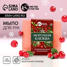 Новогоднее мыло для рук ручной работы, 90 г, аромат морозная клюквы, новый год Чистое счастье