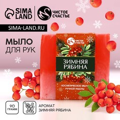 Новогоднее мыло для рук ручной работы, 90 г, аромат зимней рябины, новый год Чистое счастье