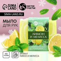 Новогоднее мыло для рук ручной работы, 90 г, аромат лимона и мелиссы, новый год Чистое счастье