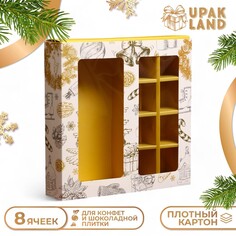 Коробка под 8 конфет и шоколад, 17,7х17,7х3,8 см, кондитерская упаковка, новый год Upak Land