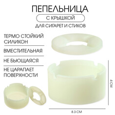 Пепельница силиконовая, с крышкой, круглая, 8.3 х 4 см, белая Командор