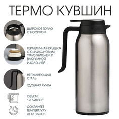 Термос-кувшин, 1.6 л, Take IT Easy