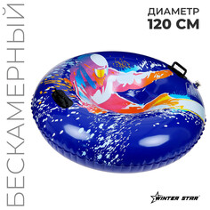 Тюбинг бескамерный надувной winter star, d=120 см