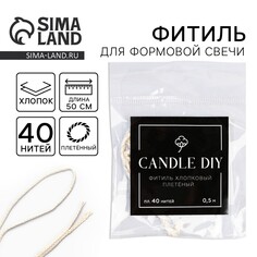 Хлопковый фитиль для формовой свечи, плетеный, 40 нитей 0,5 м SEE YOU Home