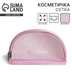 Косметичка-сетка pvc 14 см х 21 см Nazamok