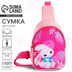 Сумка детская для девочки через плечо Nazamok Kids
