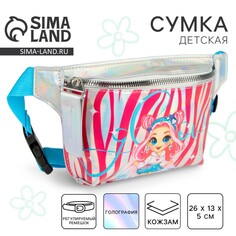 Сумка детская для девочки поясная Nazamok Kids