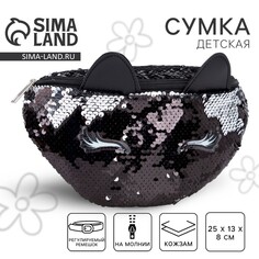 Сумка детская для девочки поясная black cat с пайетками на молнии, цвет черный Nazamok Kids