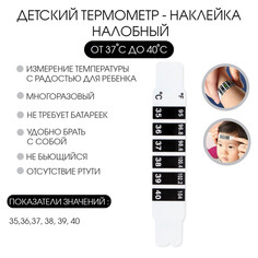 Детский термометр - наклейка налобный 35°- 40° NO Brand