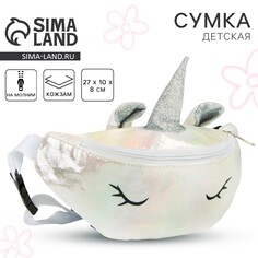 Сумка детская поясная magiс unicorn на молнии, цвет белый Nazamok Kids