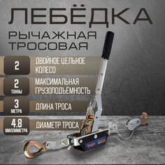 Лебедка рычажная тундра, двойное храповое колесо, тяга 2 т (подъем 0.8 т), трос 3 метра Tundra