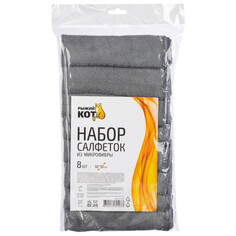 Салфетки универсальные из микрофибры набор салфеток РЫЖИЙ КОТ 8шт 30х30см микрофибра серые