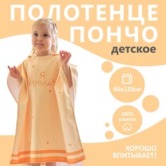 Полотенце пончо махровое Крошка Я