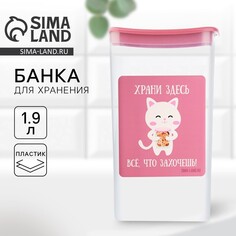 Банка для хранения сыпучих продуктов и круп Food Vibes