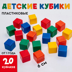 Кубики для малышей, пластиковые, цветные, 20 штук, 6 х 6 см Solomon
