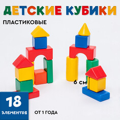Кубики для малышей, пластиковые, цветные, 18 штук, 6 х 6 см Solomon