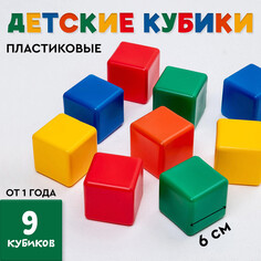 Кубики для малышей, пластиковые, цветные, 9 штук, 6 х 6 см Solomon