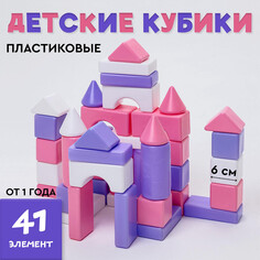 Кубики для малышей, пластиковые, цветные, 41 штука, 6 × 6 см, цвет розовый Solomon