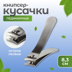 Кусачки - книпсер педикюрные, 8,3 см, цвет серебристый Queen Fair