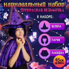 Карнавальный набор Волшебная маска